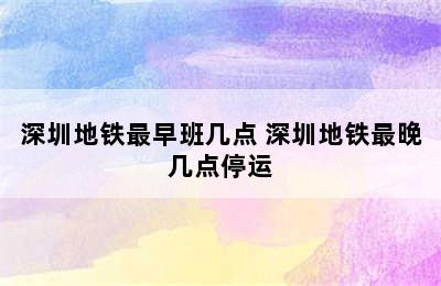 深圳地铁最早班几点 深圳地铁最晚几点停运